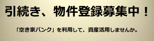 引き続き登録物件募集中!