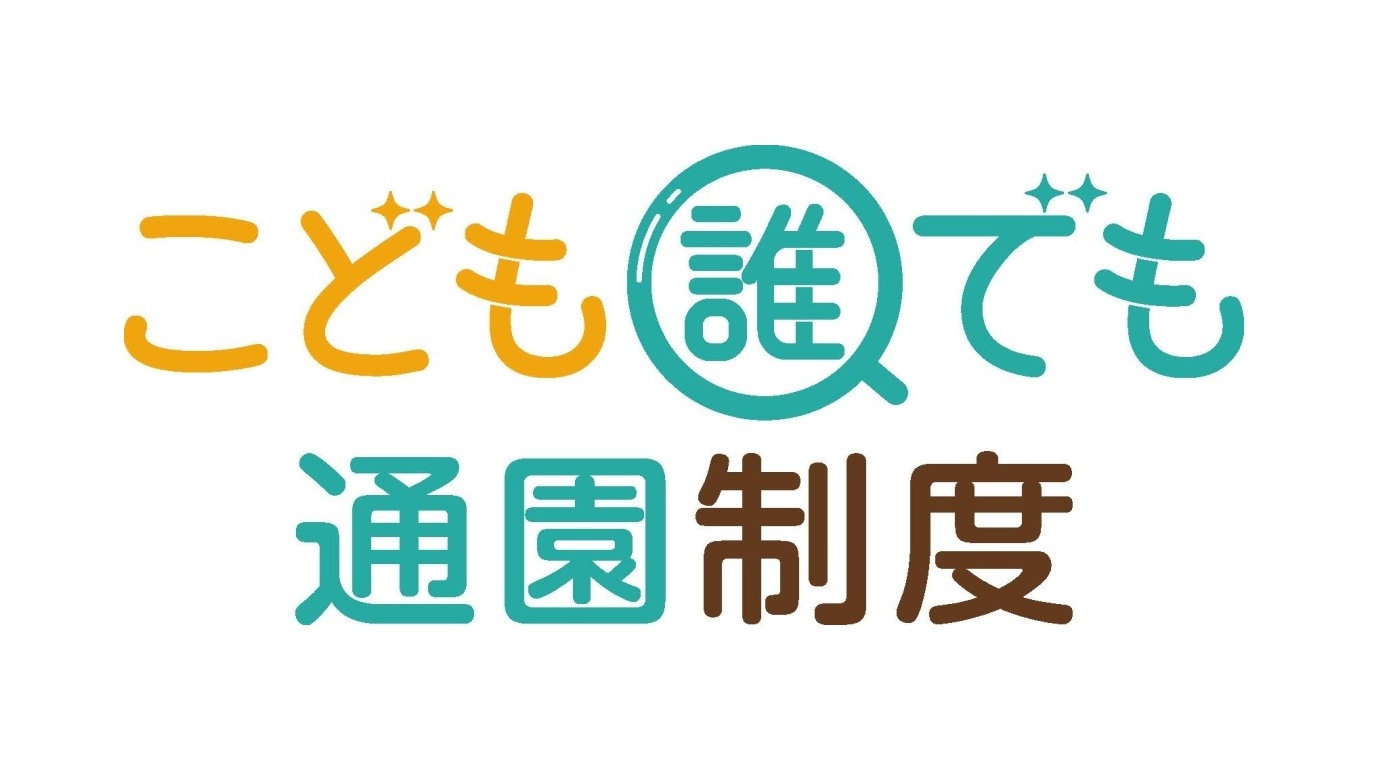 こども誰でも通園制度