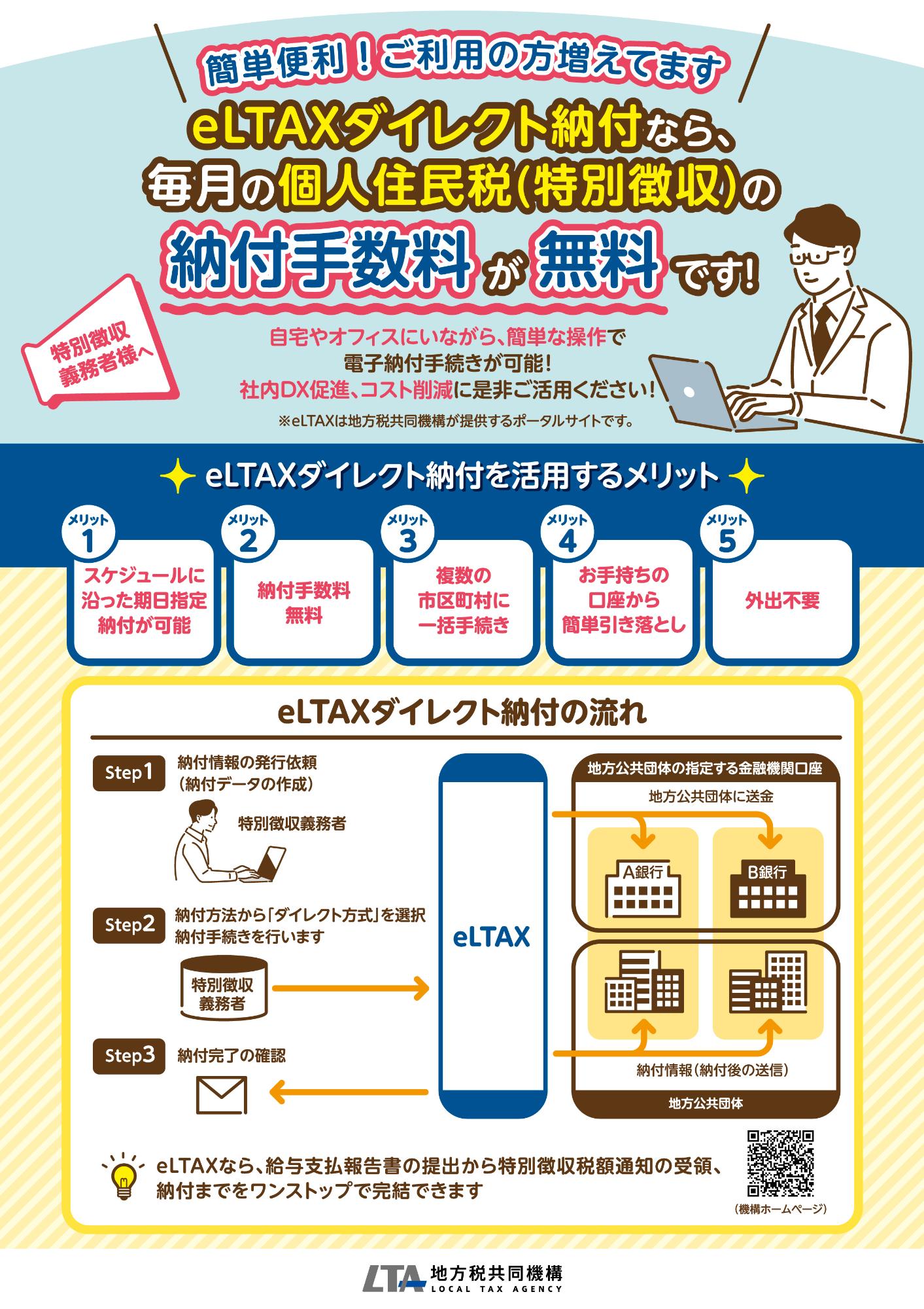 elTAXダイレクト納付なら、毎月の個人住民税(特別徴収)の納付手数料が無料です!