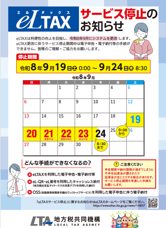 エルタックスサービス停止のお知らせのポスター