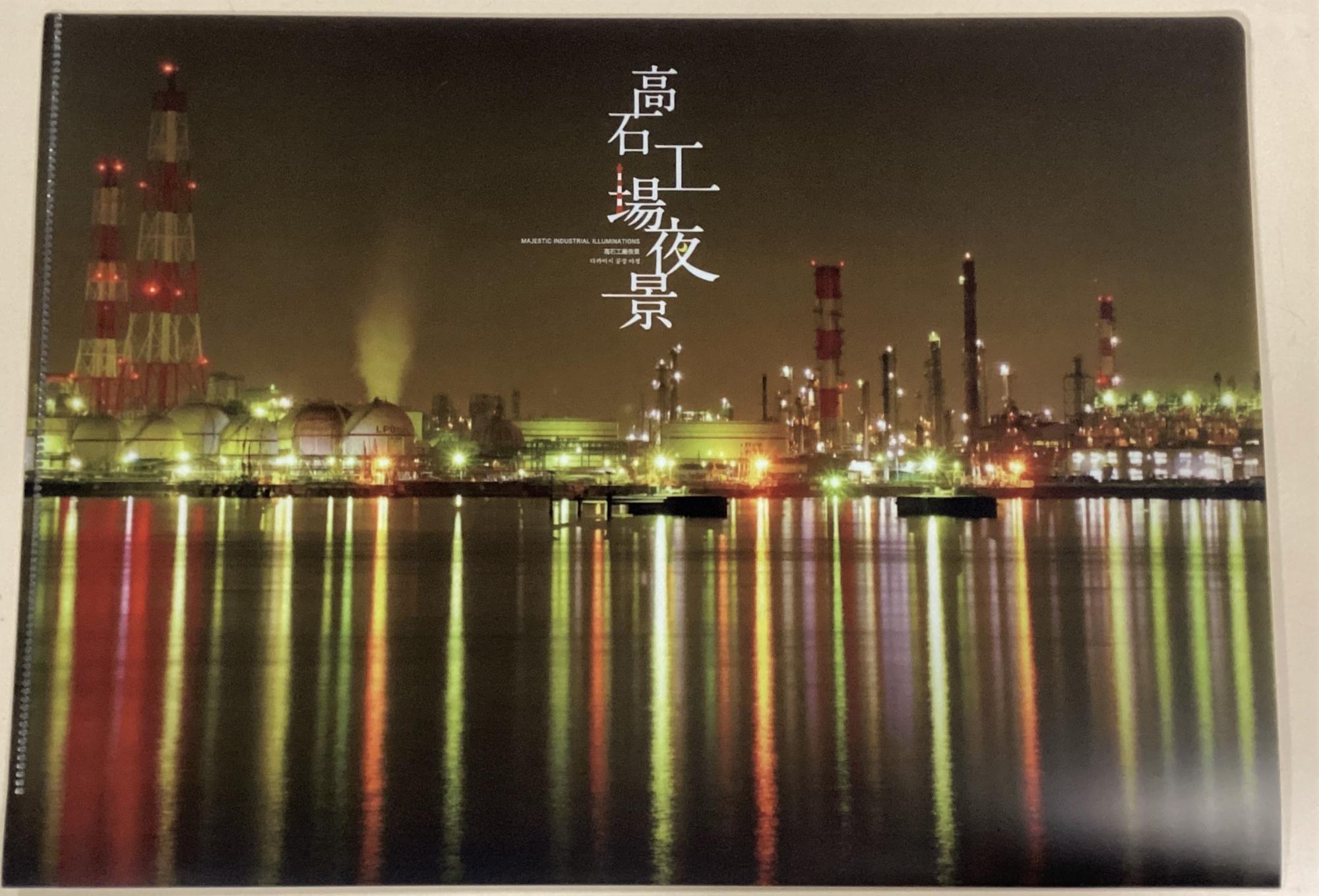 工場夜景クリアファイル(表)