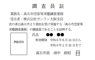 調査員証見本