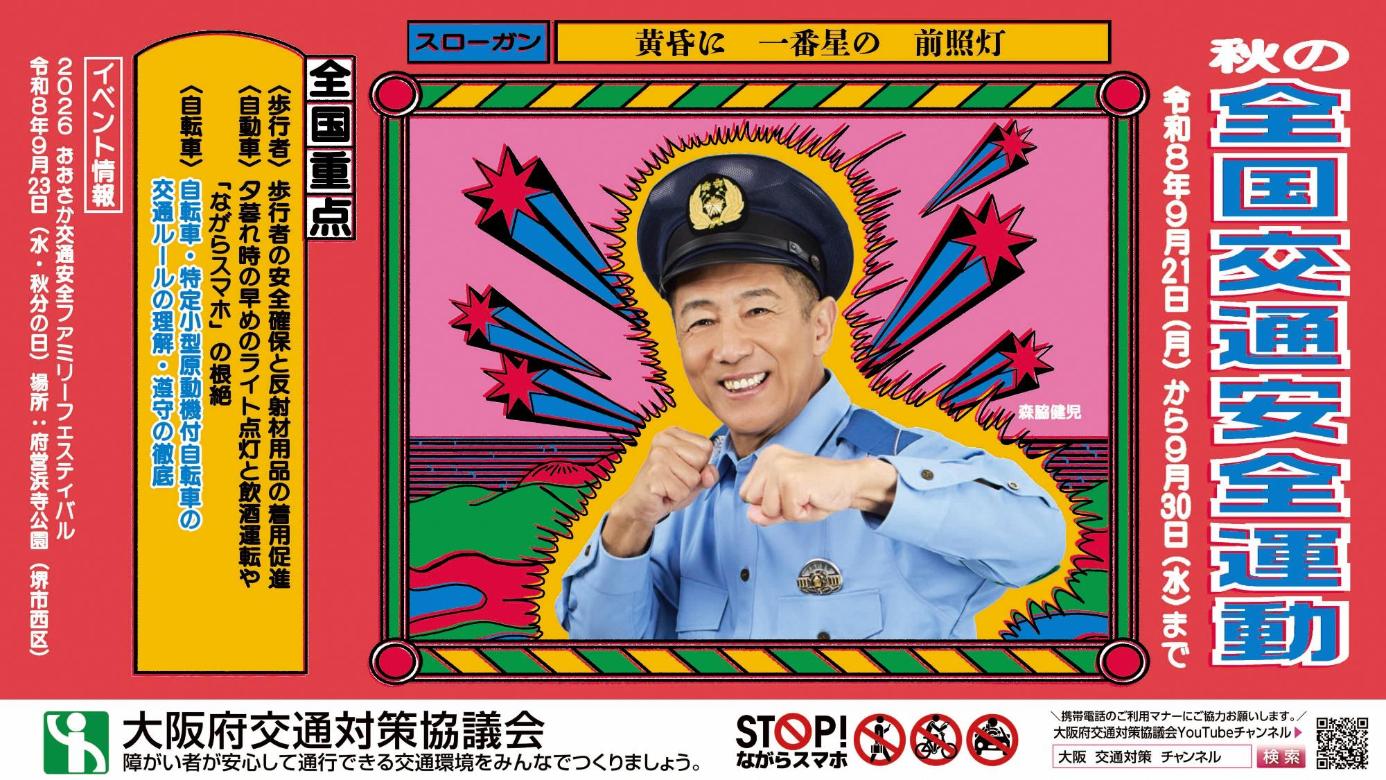 令和8年秋の全国交通安全運動ポスター