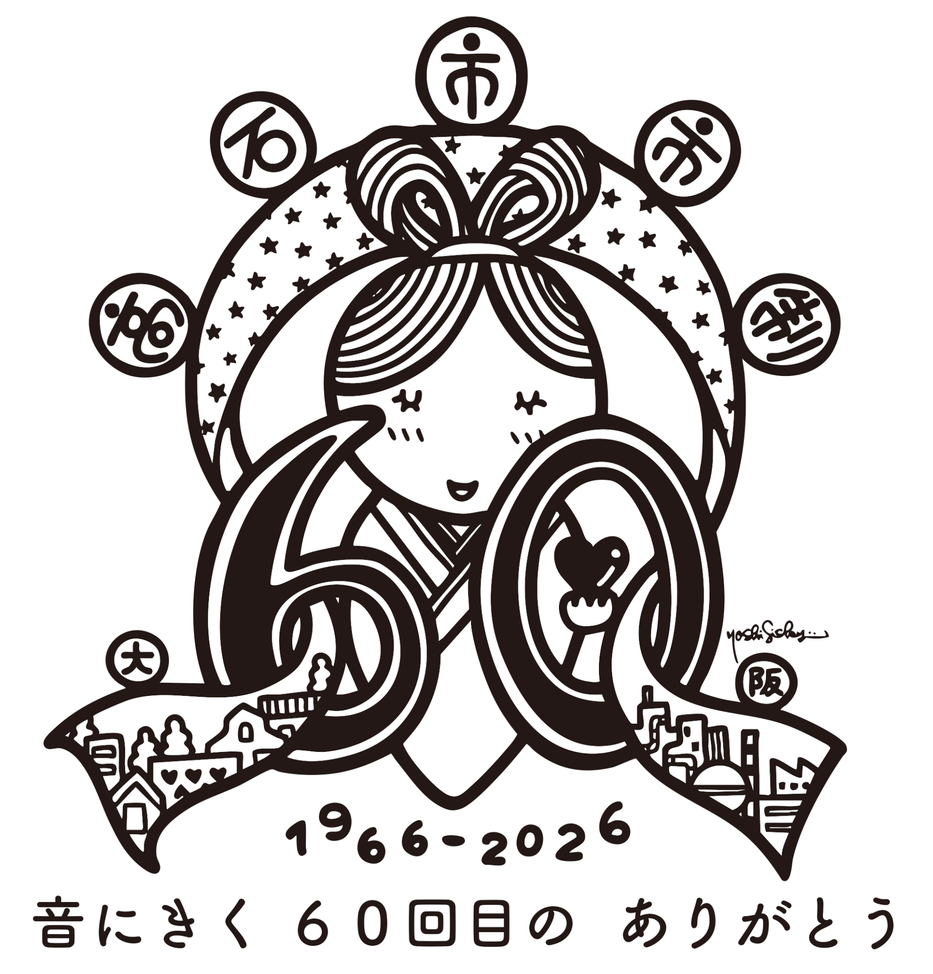 市制60周年ロゴマーク