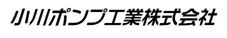 小川ポンプ工業株式会社