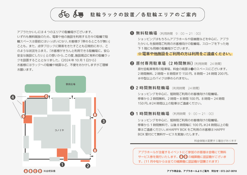 アプラたかいし駐輪場案内