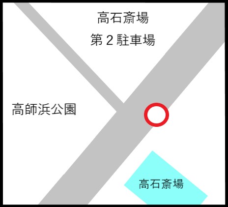 高石斎場西