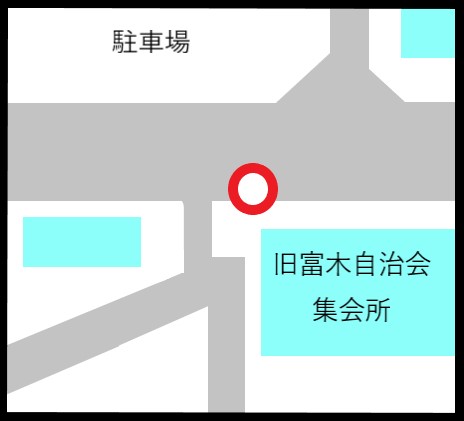 富木自治会集会所