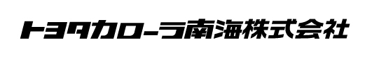 トヨタカローラ