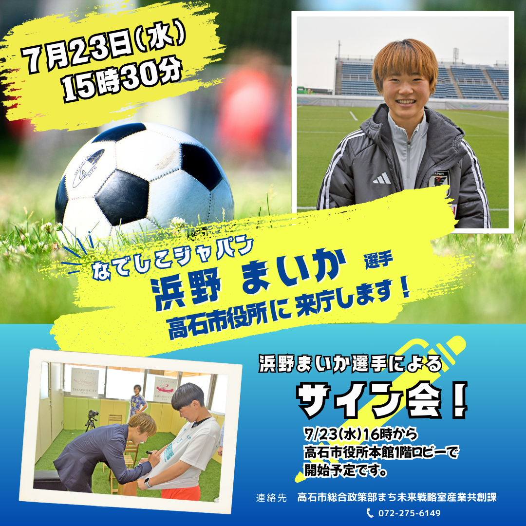 浜野まいか選手サイン会
