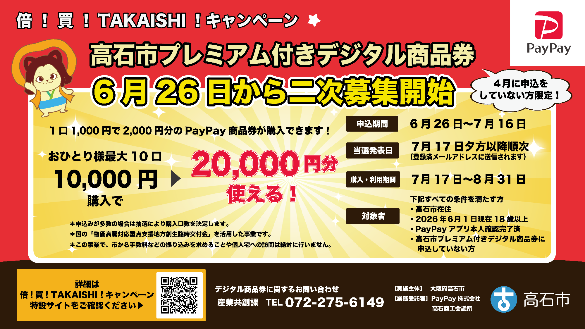 PayPay二次募集チラシ