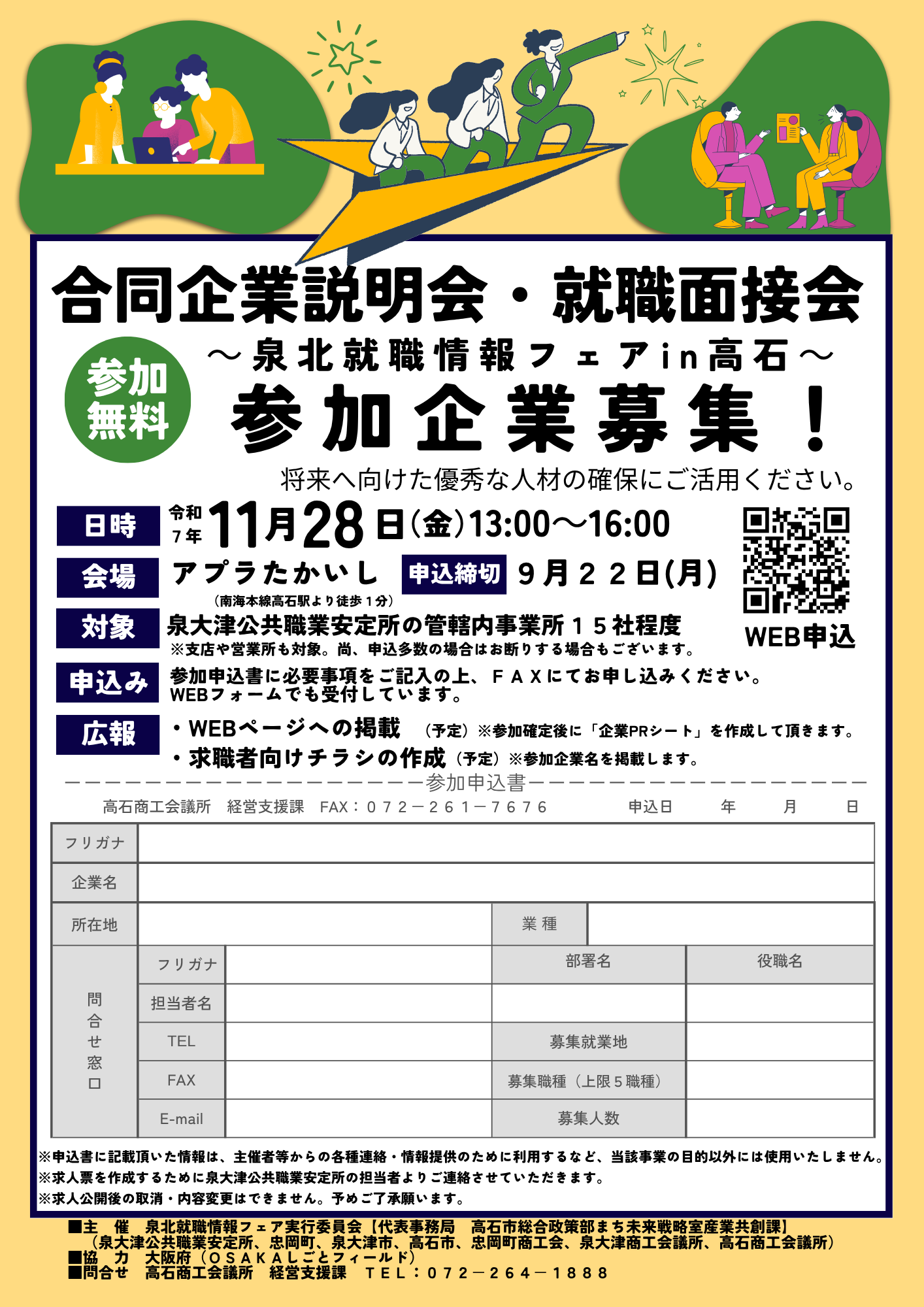 泉北就職情報フェア参加企業募集チラシ