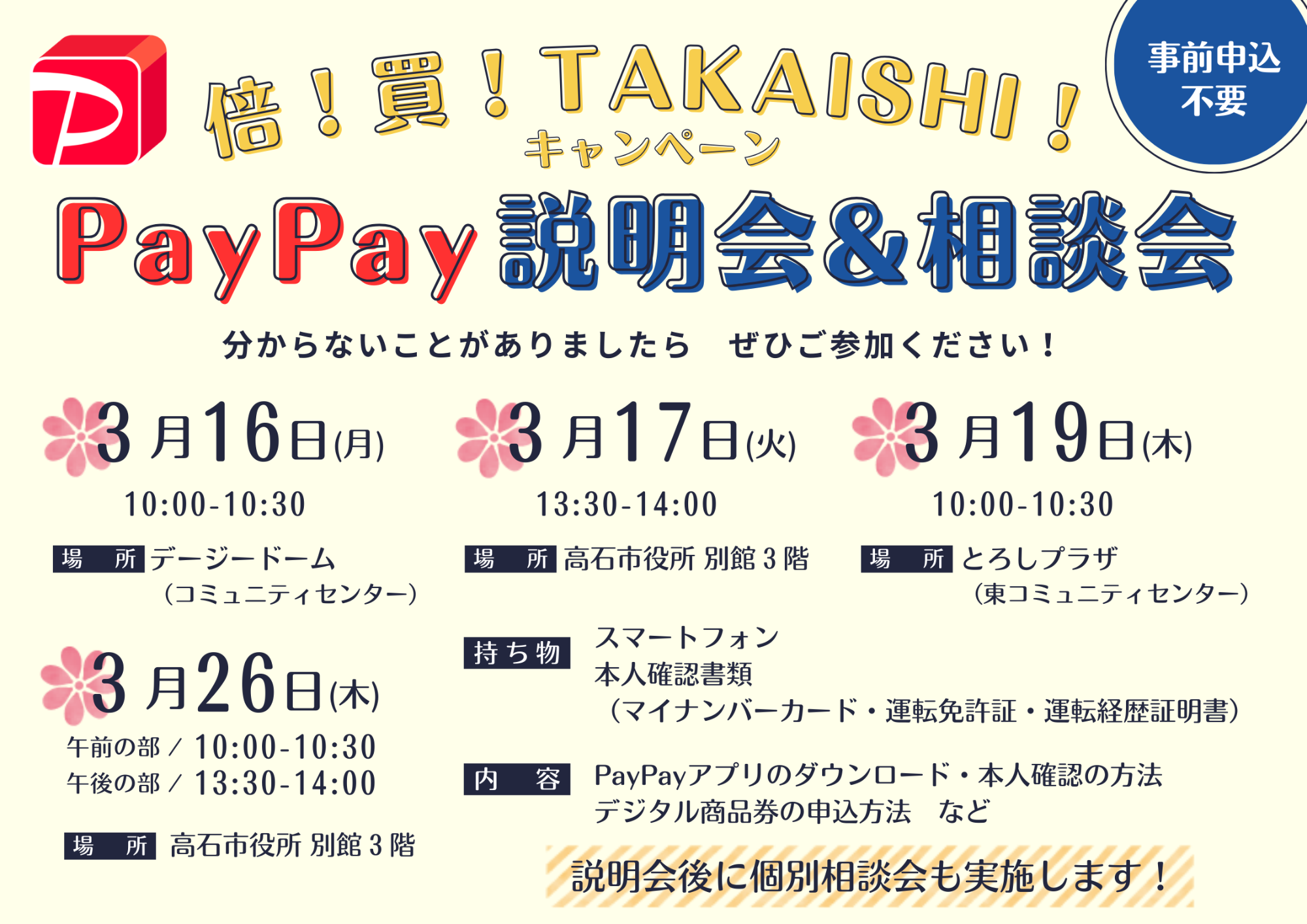 PayPay説明会&相談会