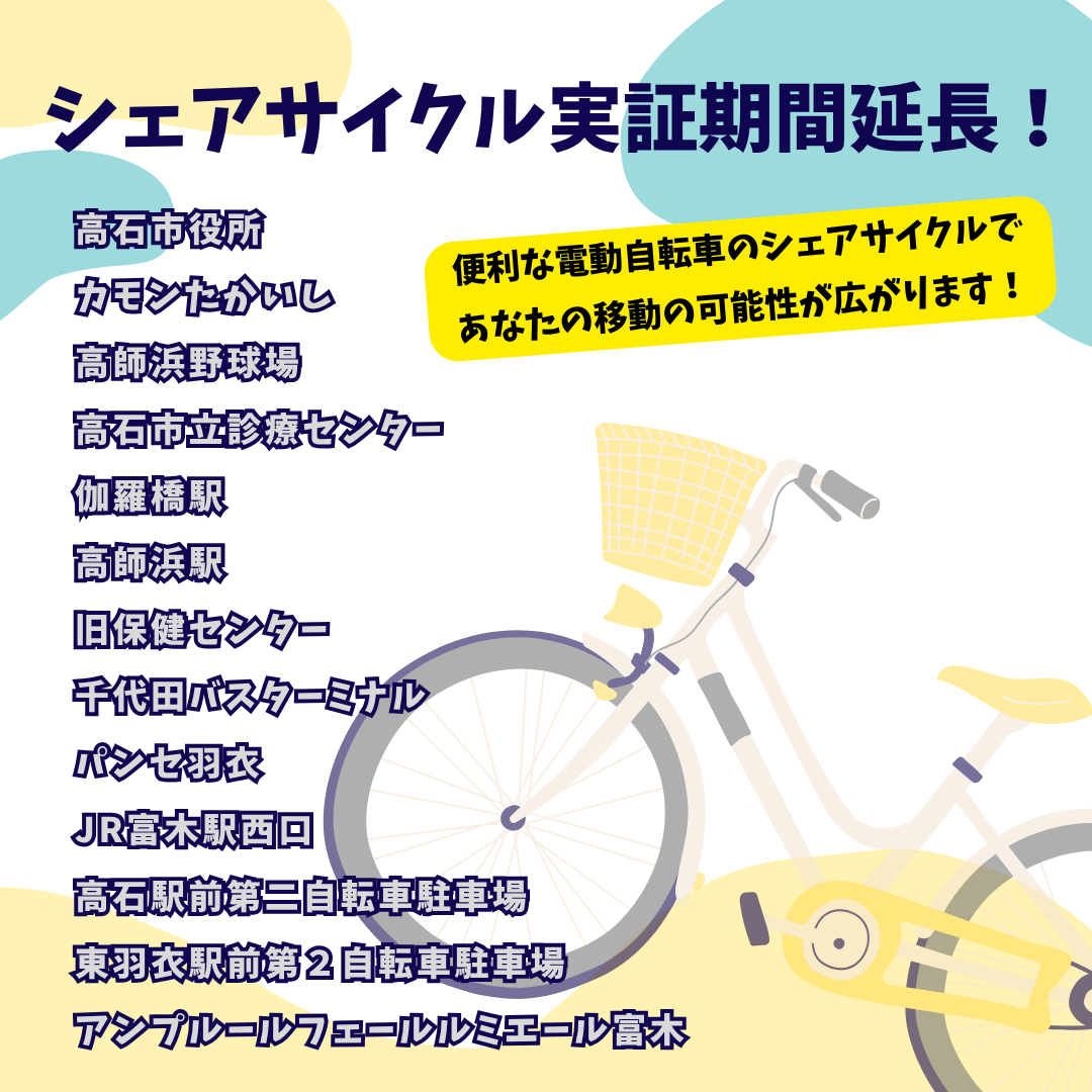 シェアサイクル