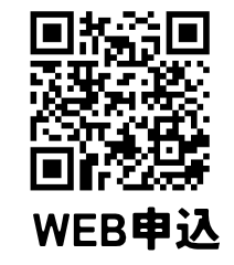 WEB申込みQRコード