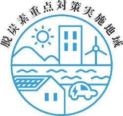 脱炭素重点対策実施地域ロゴマーク