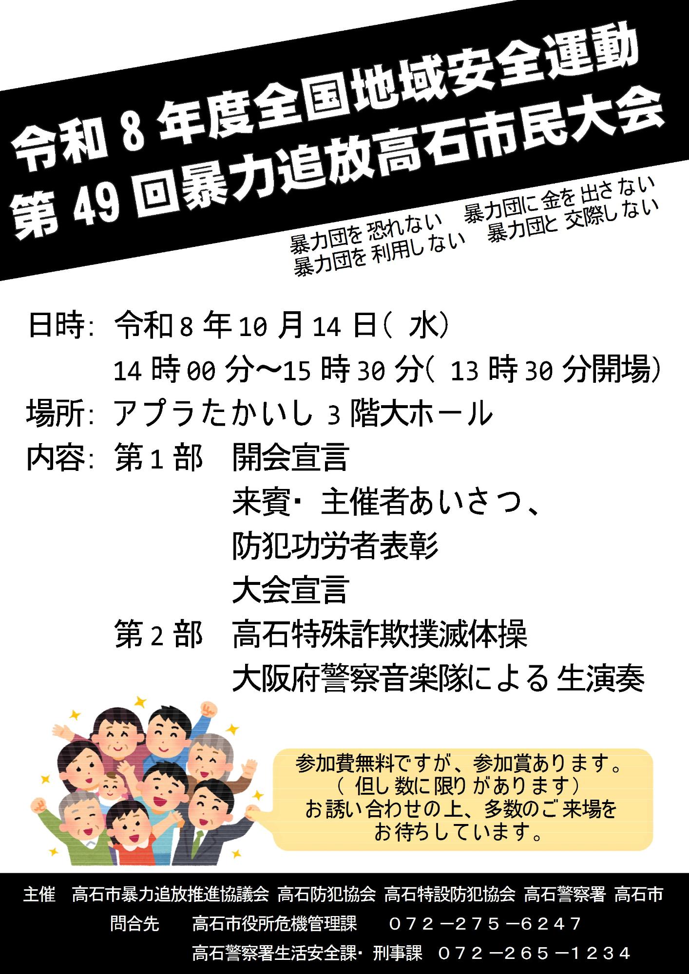 令和8年度全国地域安全運動・第49回暴力追放高石市民大会