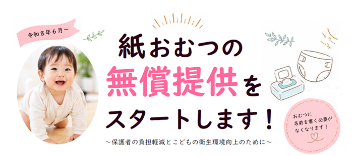 紙おむつ無償提供