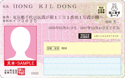 特定特別永住者証明書（見本）