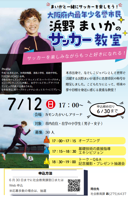 浜野まいかのサッカー教室