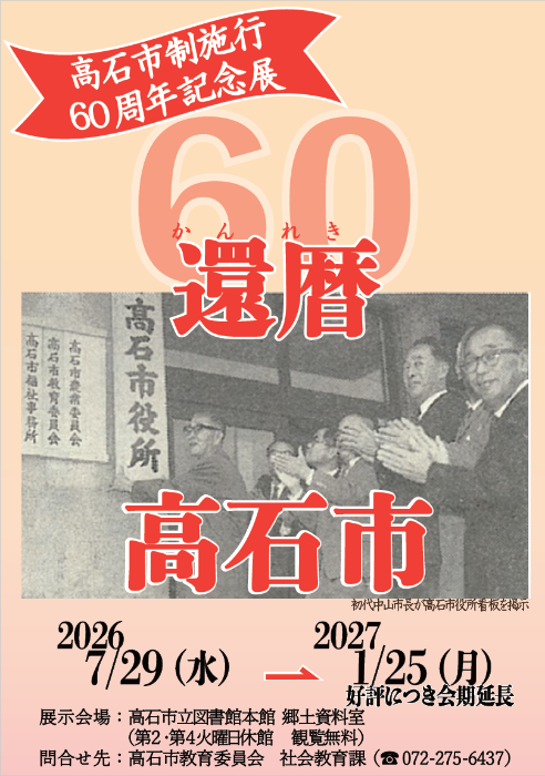 60周年郷土資料室ポスター
