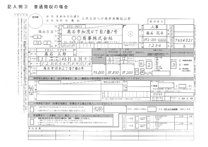 記入例3普通徴収の場合