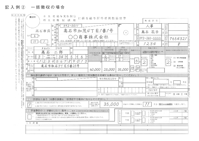 記入例2一括徴収の場合