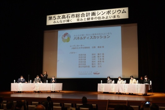 第5次高石市総合計画シンポジウム