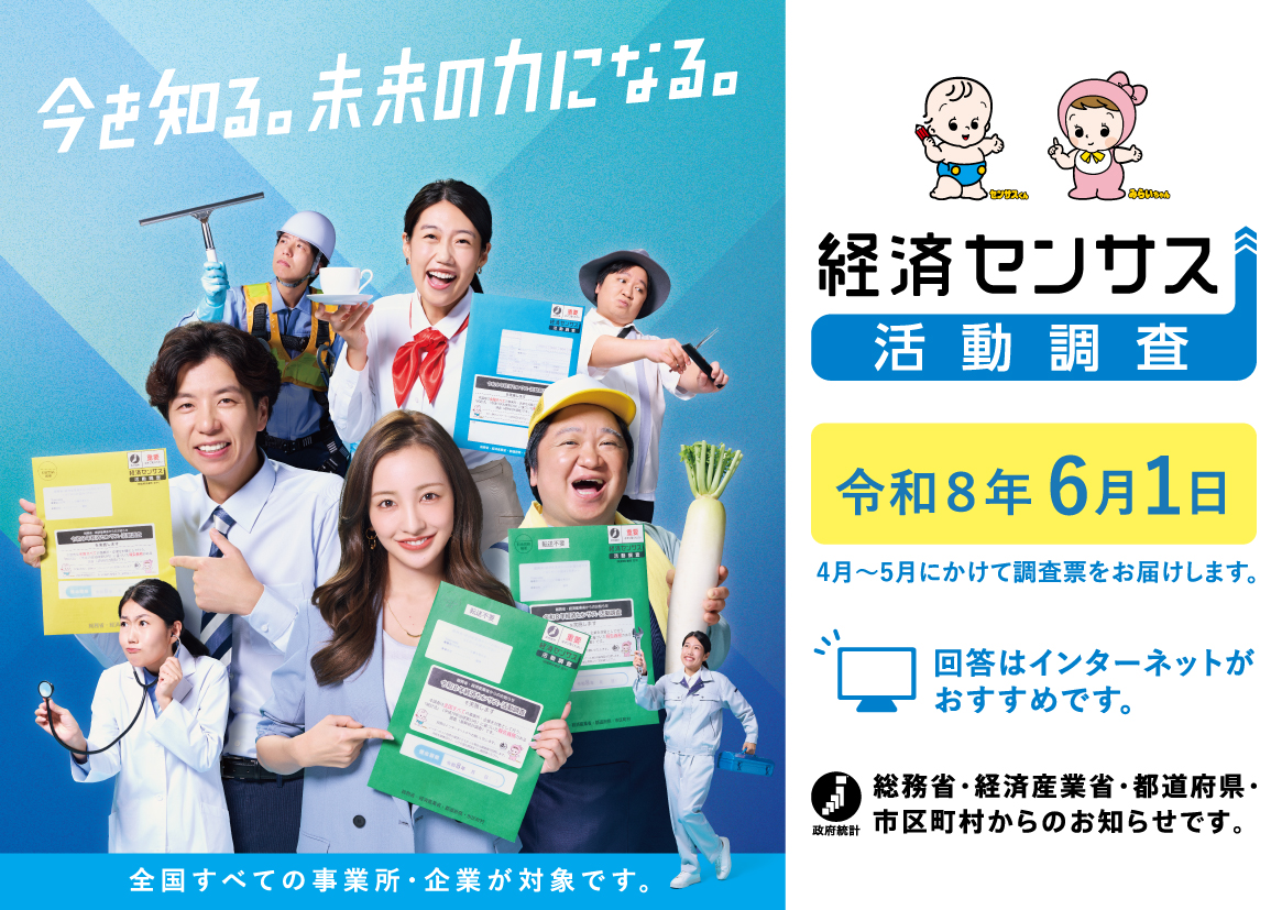 経済センサス活動調査実施