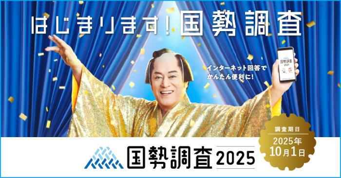 国勢調査実施