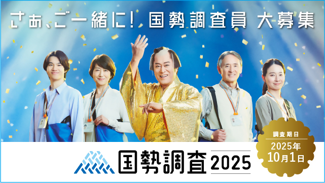国勢調査募集