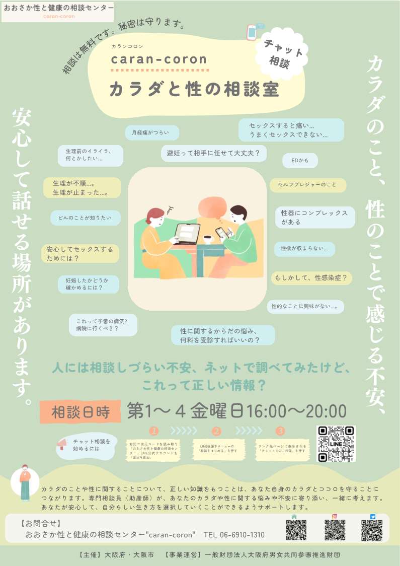 おおさか性と健康の相談センター カラダと性の相談室 チャット相談