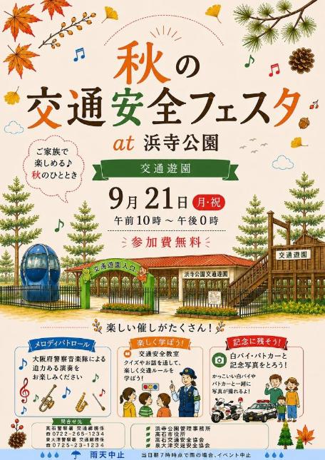 秋の交通安全フェスタちらし