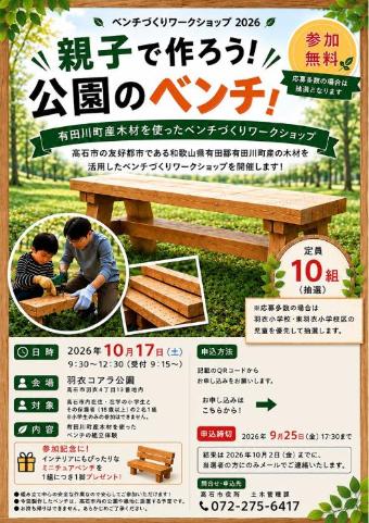 ベンチづくりワークショップ2026の案内チラシ