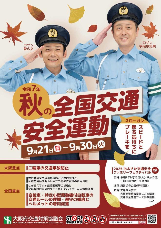 令和7年秋の全国交通安全運動ポスター表面
