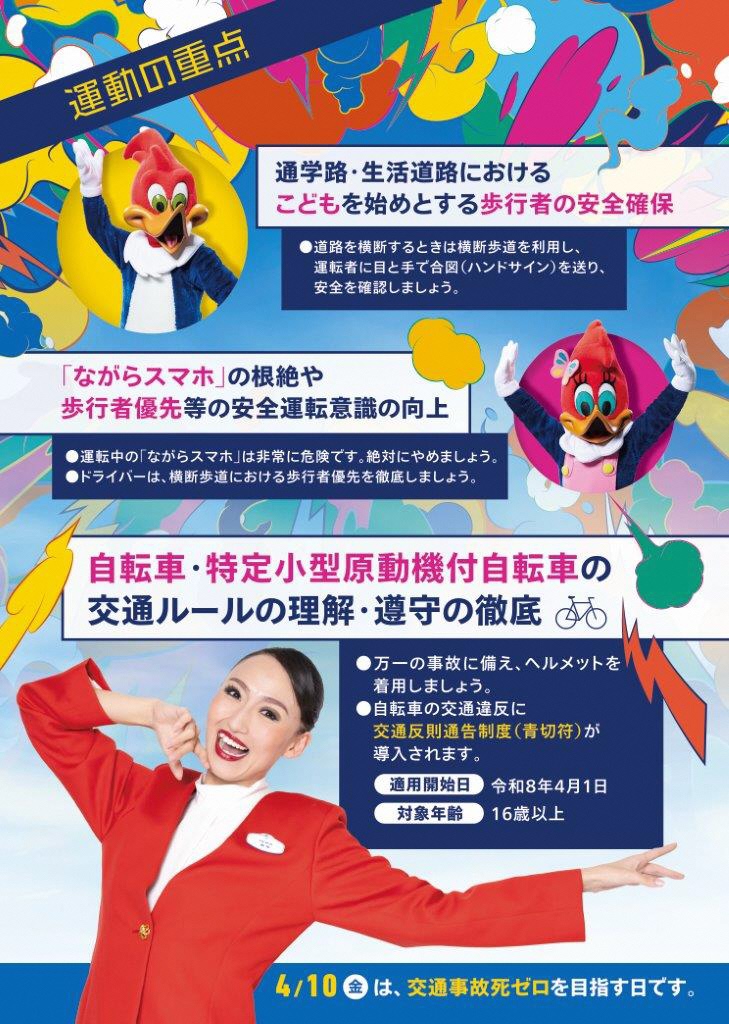 令和8年春の全国交通安全運動ポスター裏面