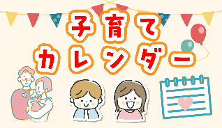 子育てカレンダー