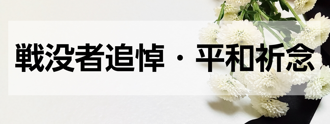戦没者追悼・平和記念バナー