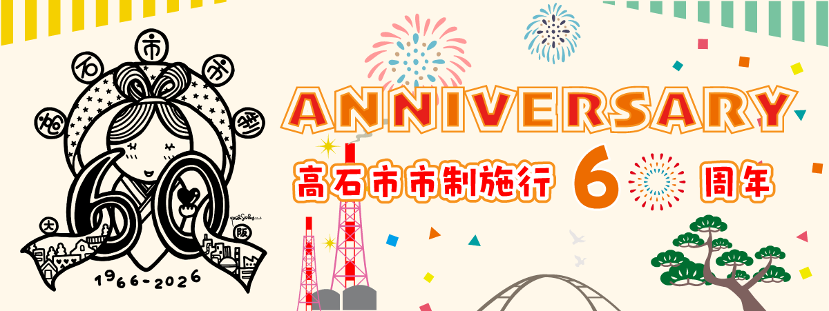 市制60周年記念