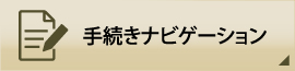 手続きナビゲーション