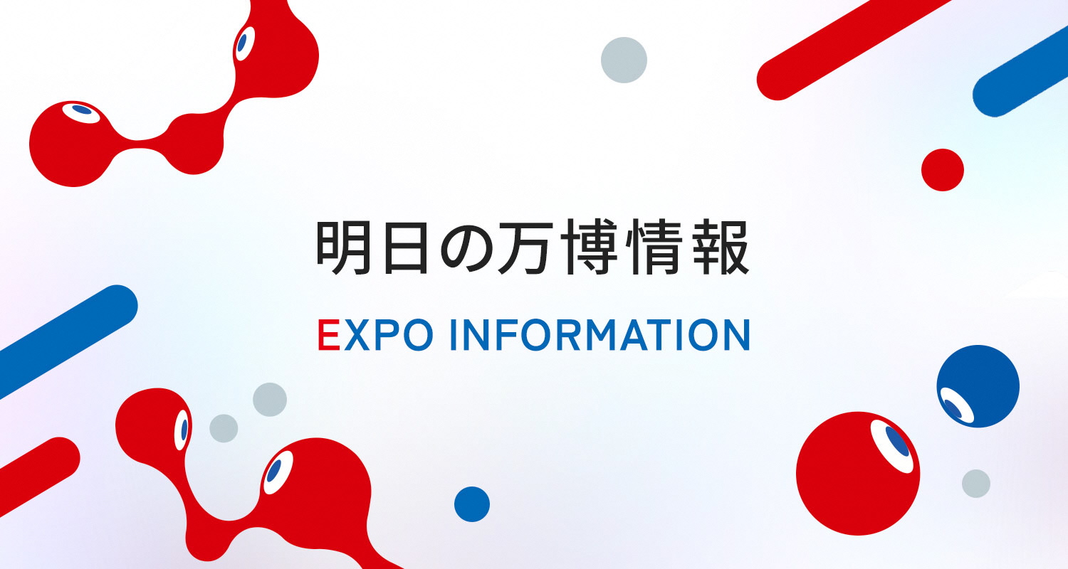 明日の万博情報