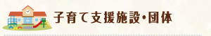 子育て支援施設・団体