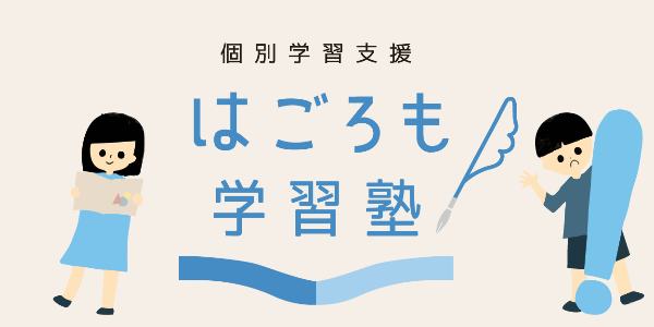 はごろも学習塾