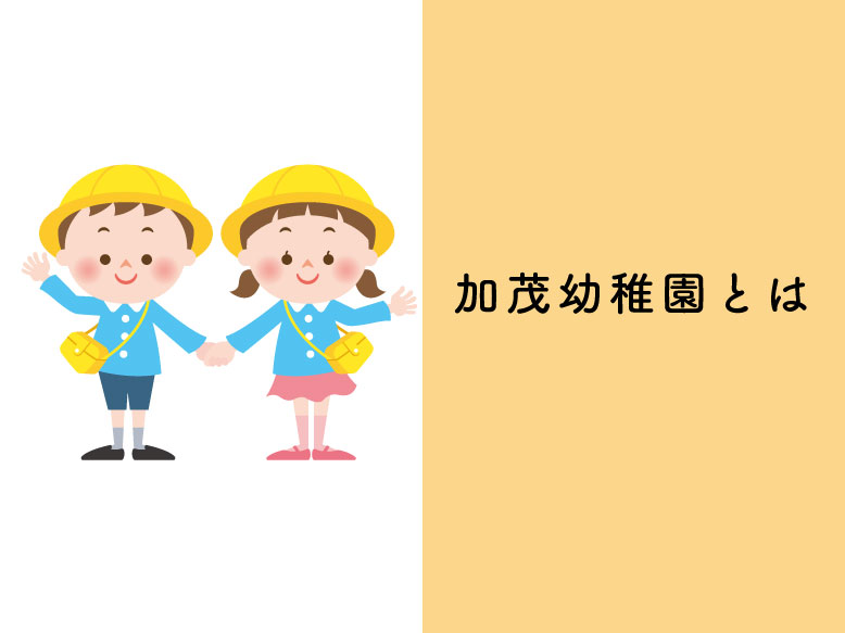 加茂幼稚園とは
