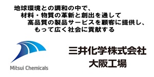 三井化学大阪工場