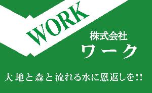 株式会社ワーク