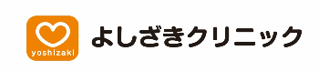 よしざきクリニック