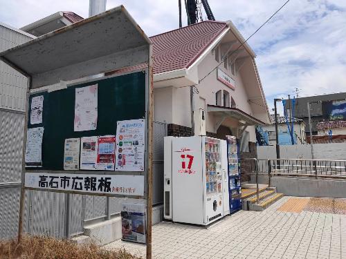 高師浜駅