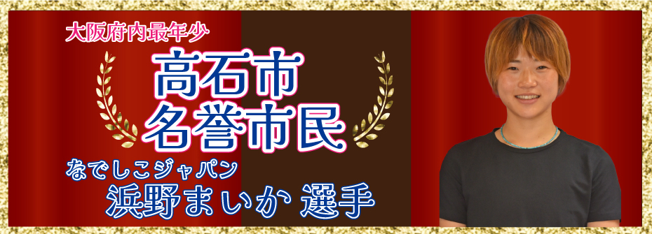 浜野まいか選手を高石市名誉市民に