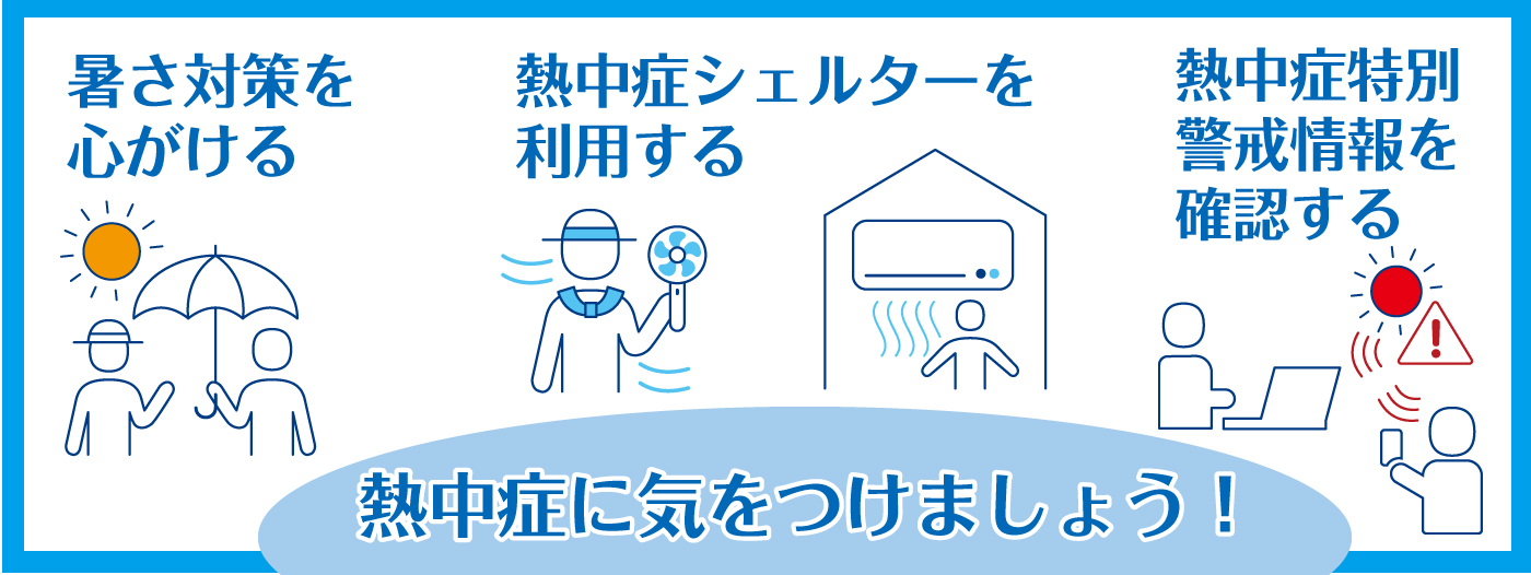 熱中症に気をつけましょう